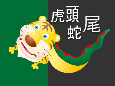 Un tigre con cola de serpiente