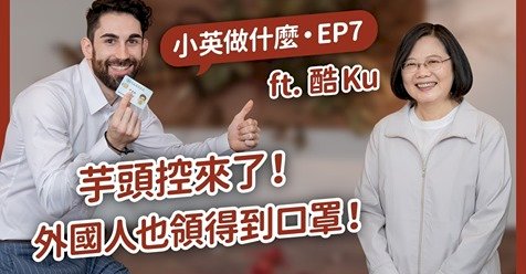 Diálogo entre la presidenta Tsai y el youtuber Ku