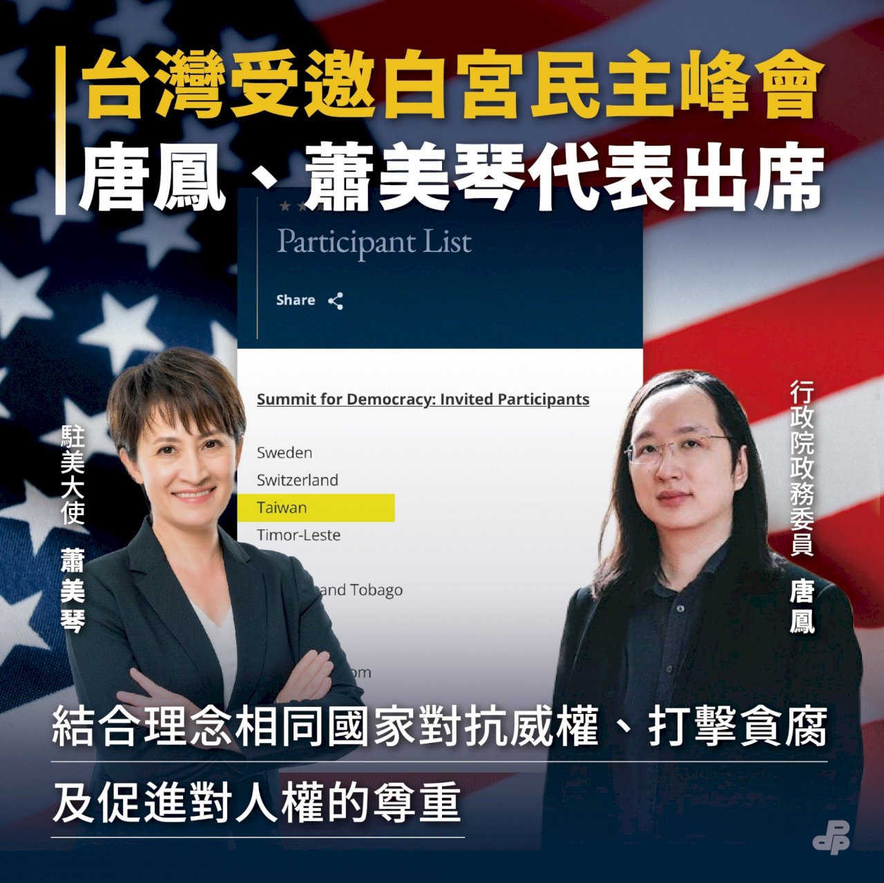 Hsiao Bi-khim y Audrey Tang representan a Taiwán en el primer día de la Cumbre sobre la Democracia
