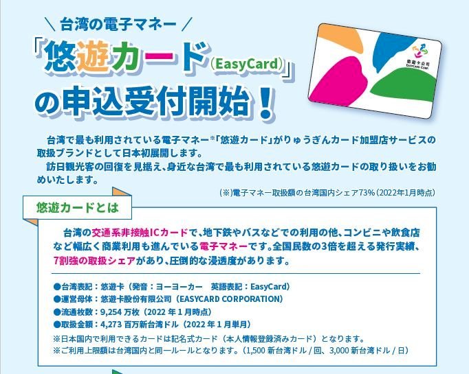 EasyCard podrá utilizarse como tarjeta monedero en Okinawa ¡y en dólares taiwaneses!