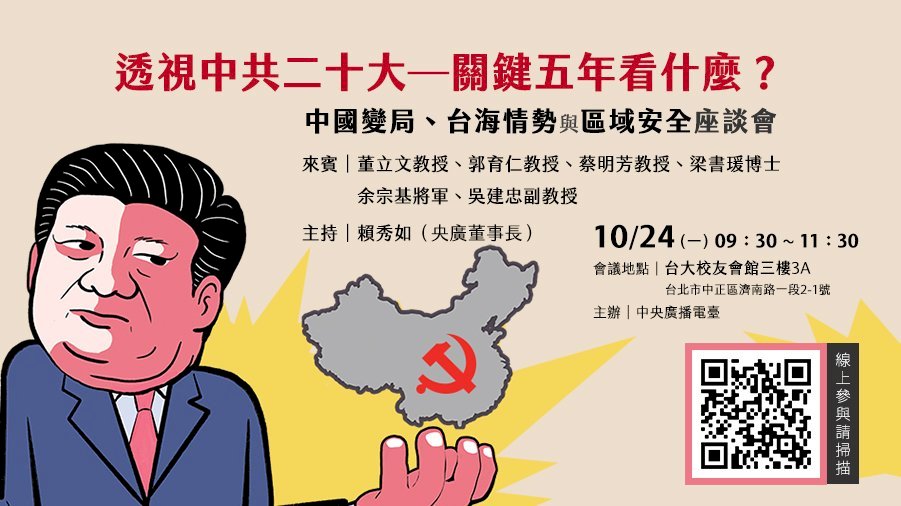 RTI organizará una jornada de análisis del 20 congreso del PCCh en la Universidad Nacional de Taiwán