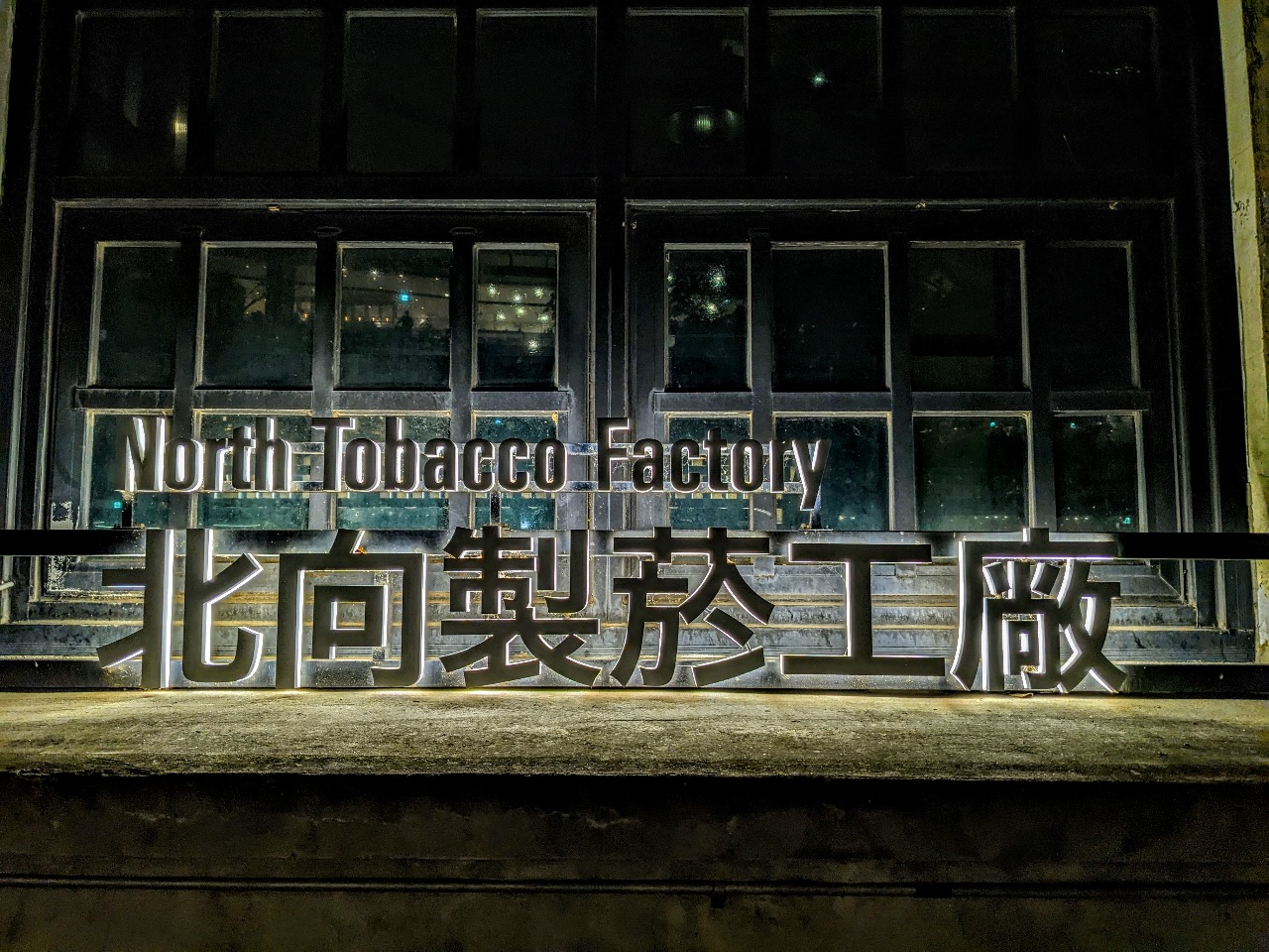 39. El Renacer CAPITULO 4: Parque Cultural y Creativo Songshan