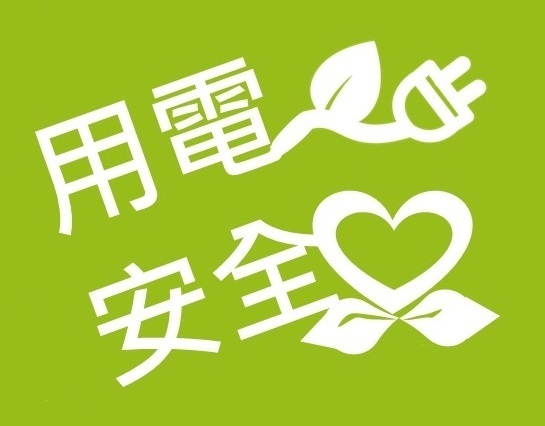 Taipower recomienda a los ciudadanos desenchufar los electrodomésticos durante las vacaciones