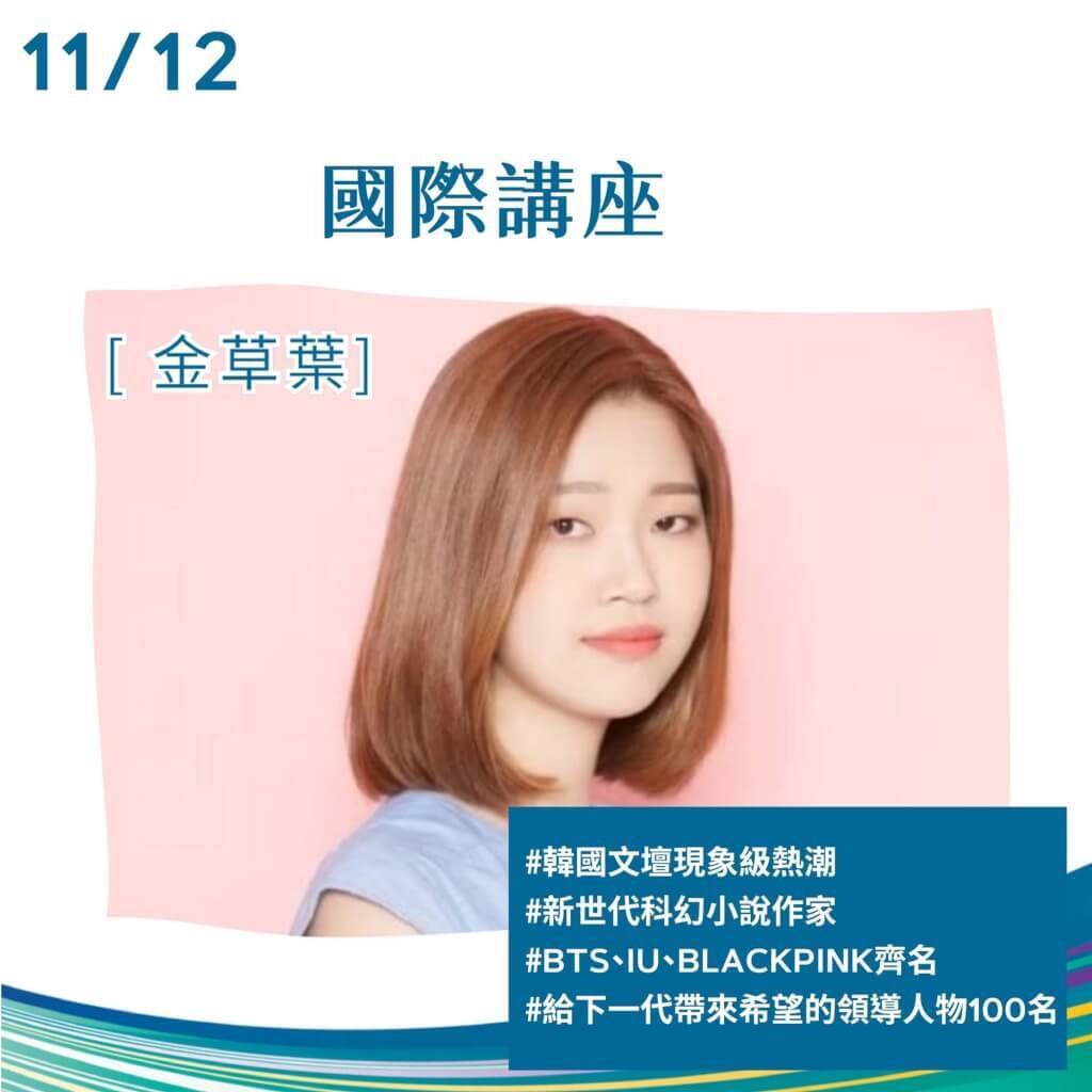 La autora surcoreana de ciencia-ficción Kim Choyeop será el principal atractivo de la Feria del Libro de Kaohsiung