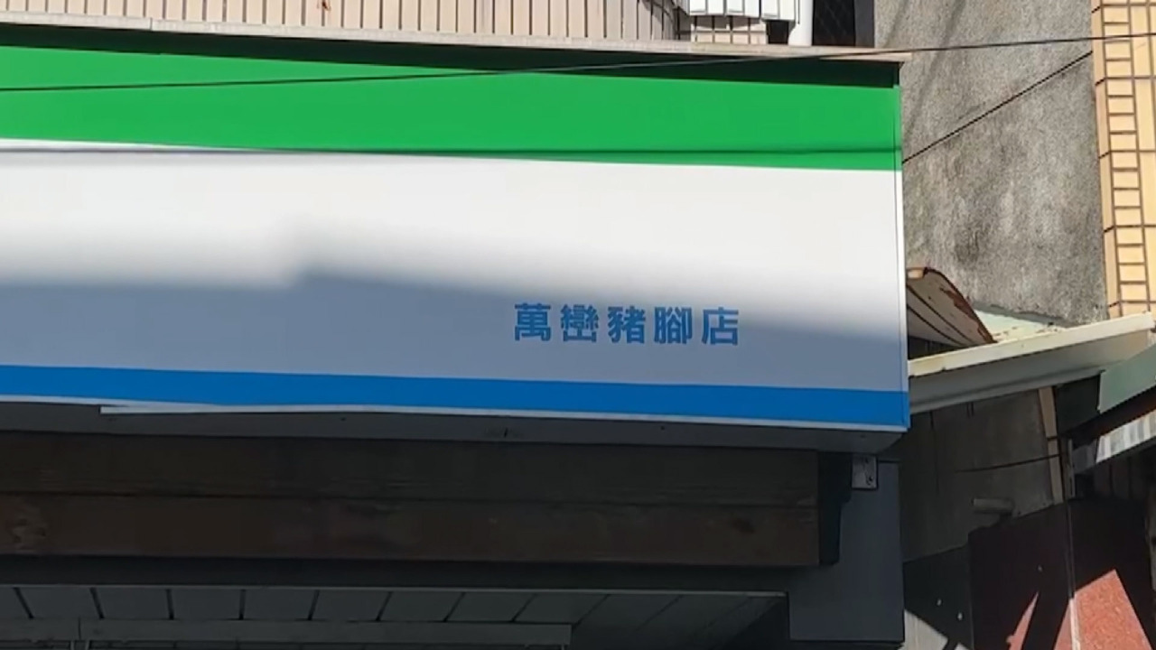 Los nombres de las tiendas de 24 horas en Taiwán llaman la atención por su singularidad
