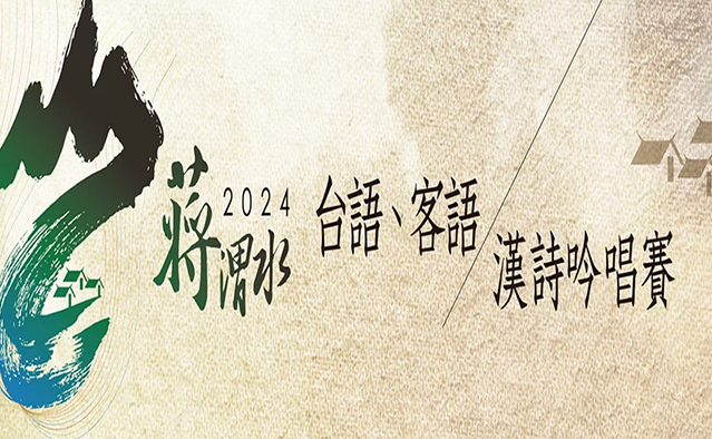 Concurso de Recitación y Canto de Poesía Clásica en los dialectos Taiwanés y Hakka 2024