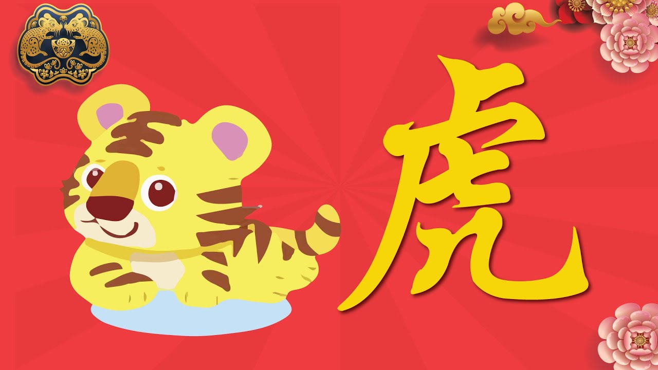 大師說：屬虎人，事業：⭐2，愛情：⭐1，財運：⭐2，健康：⭐4。2020年鼠年運程大全及破解- YouTube